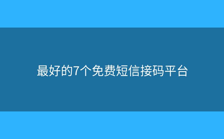 最好的7個(gè)免費(fèi)短信接碼平臺(tái)