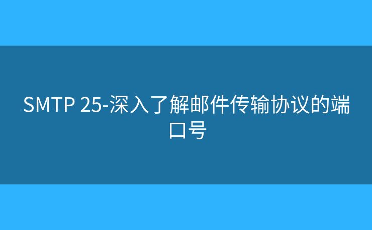 SMTP 25-深入了解郵件傳輸協(xié)議的端口號