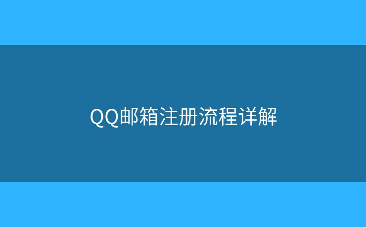 QQ郵箱注冊(cè)流程詳解
