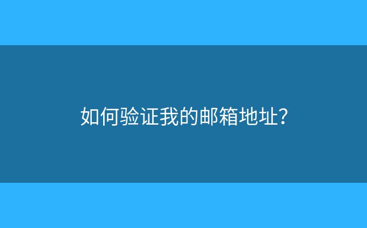 如何驗(yàn)證我的郵箱地址？