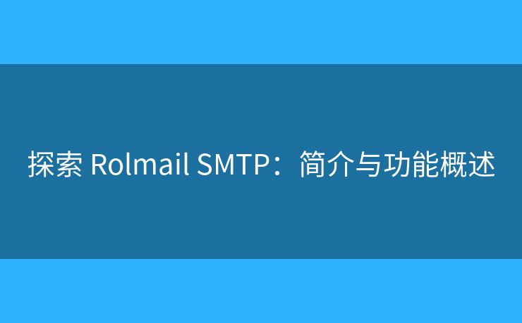 探索 Rolmail SMTP：簡介與功能概述