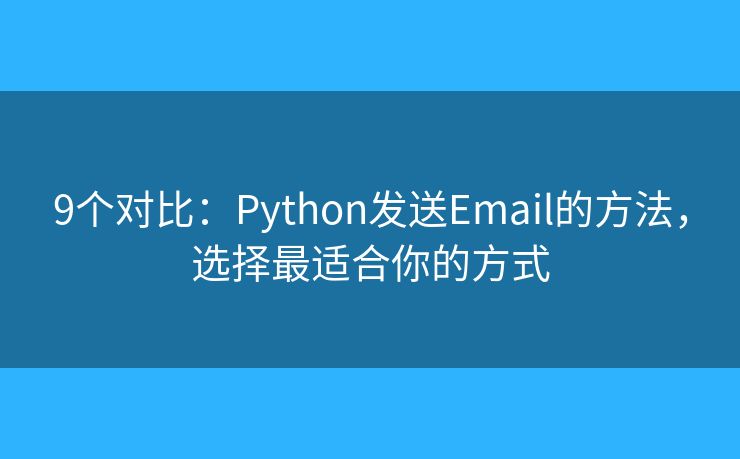 9個對比：Python發(fā)送Email的方法，選擇最適合你的方式