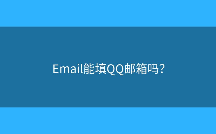 Email能填QQ郵箱嗎？