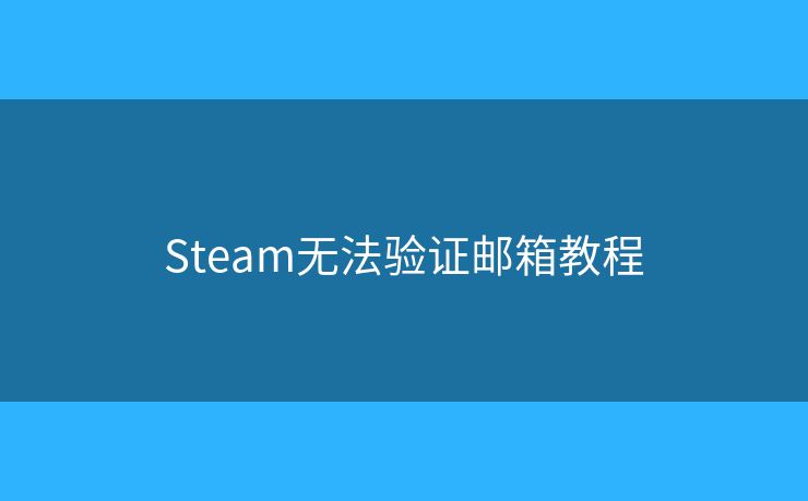 Steam無法驗證郵箱教程