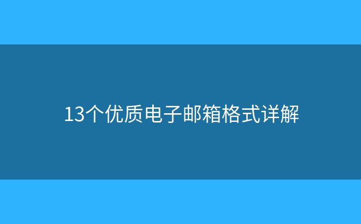 13個優(yōu)質(zhì)電子郵箱格式詳解