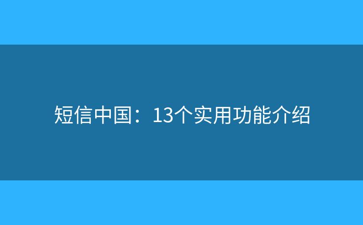 短信中國：13個實用功能介紹