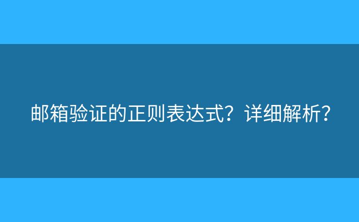 郵箱驗(yàn)證的正則表達(dá)式？詳細(xì)解析？