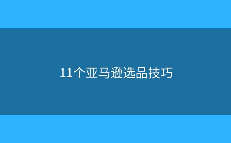 11個亞馬遜選品技巧