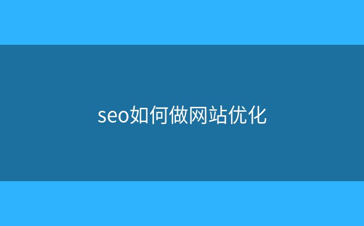 seo如何做網(wǎng)站優(yōu)化