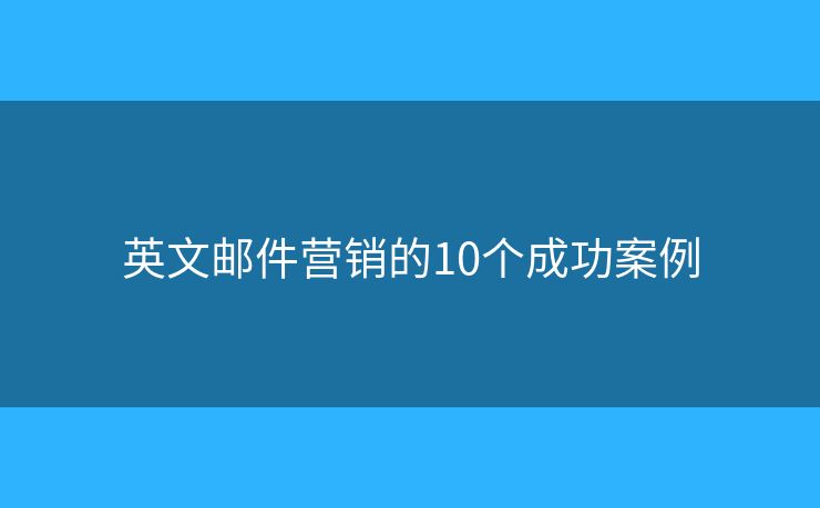 英文郵件營銷的10個成功案例