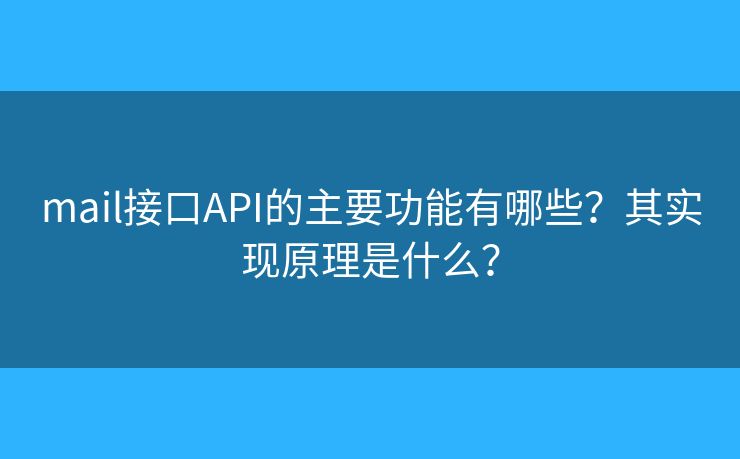 mail接口API的主要功能有哪些？其實(shí)現(xiàn)原理是什么？
