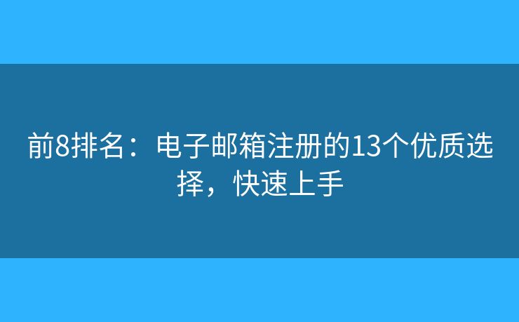 前8排名：電子郵箱注冊的13個優(yōu)質(zhì)選擇，快速上手