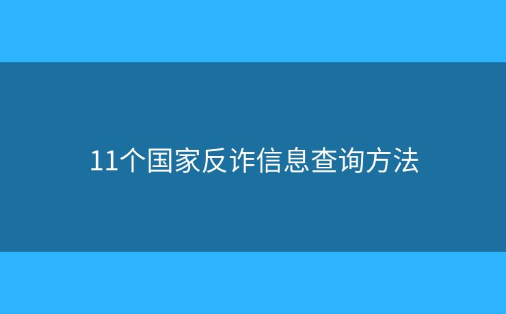 11個國家反詐信息查詢方法