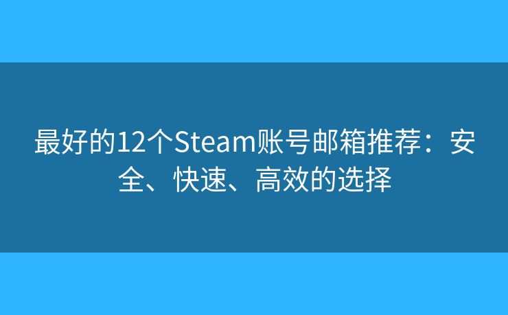 最好的12個Steam賬號郵箱推薦：安全、快速、高效的選擇