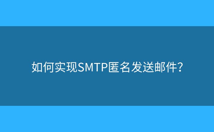 如何實現(xiàn)SMTP匿名發(fā)送郵件？