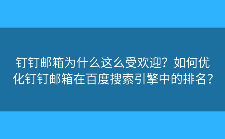 釘釘郵箱為什么這么受歡迎？如何優(yōu)化釘釘郵箱在百度搜索引擎中的排名？