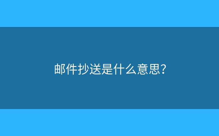 郵件抄送是什么意思？