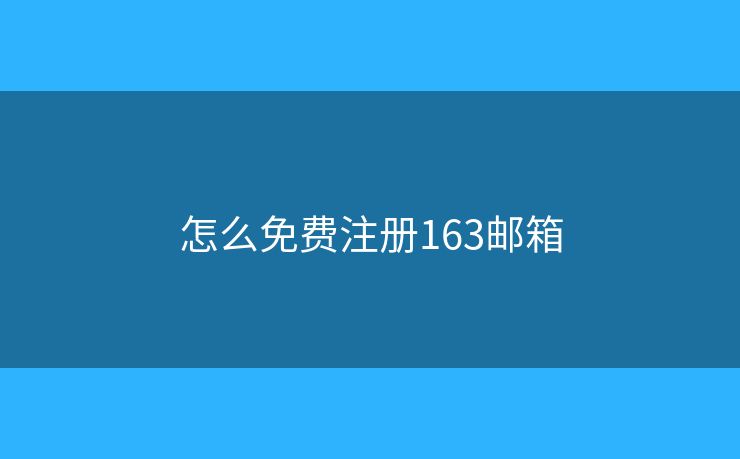 怎么免費(fèi)注冊(cè)163郵箱
