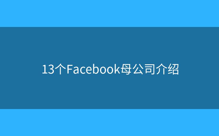 13個Facebook母公司介紹