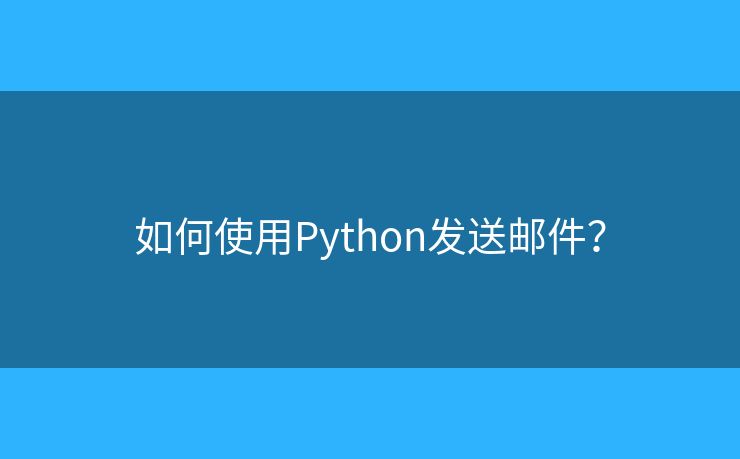 如何使用Python發(fā)送郵件？