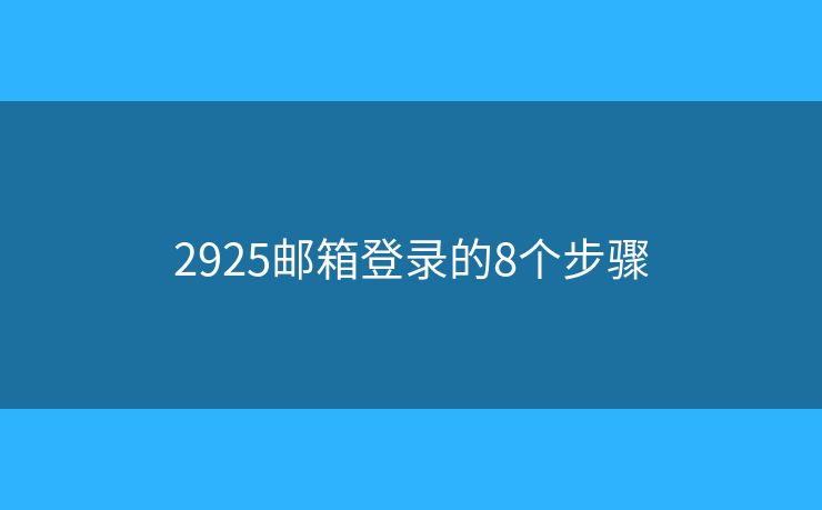 2925郵箱登錄的8個(gè)步驟