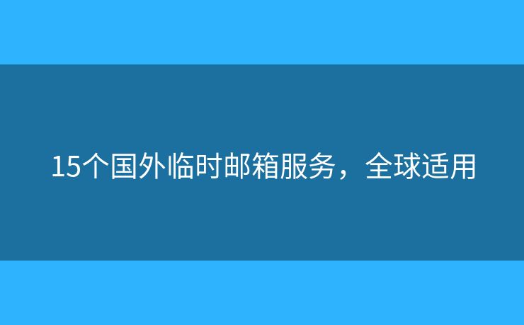 15個國外臨時郵箱服務，全球適用