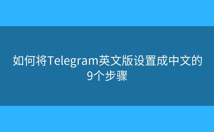 如何將Telegram英文版設(shè)置成中文的9個(gè)步驟