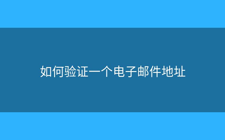 如何驗證一個電子郵件地址