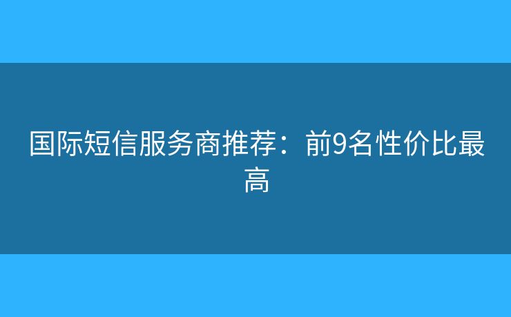 國(guó)際短信服務(wù)商推薦：前9名性價(jià)比最高