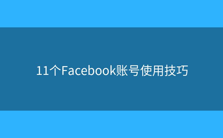 11個Facebook賬號使用技巧
