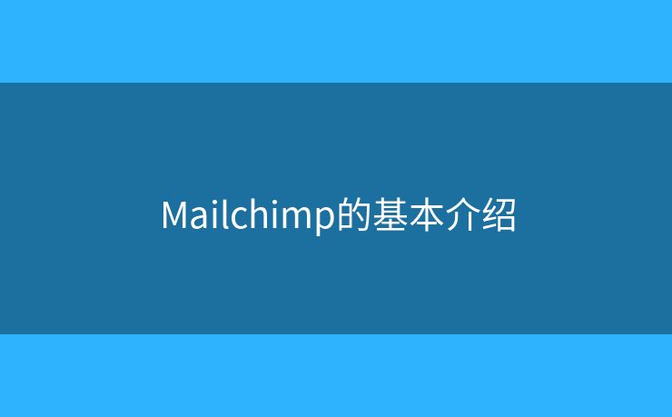 Mailchimp的基本介紹