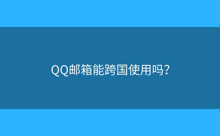 QQ郵箱能跨國使用嗎？
