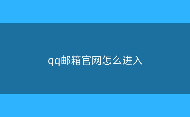 qq郵箱官網(wǎng)怎么進(jìn)入
