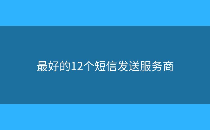 最好的12個短信發(fā)送服務商