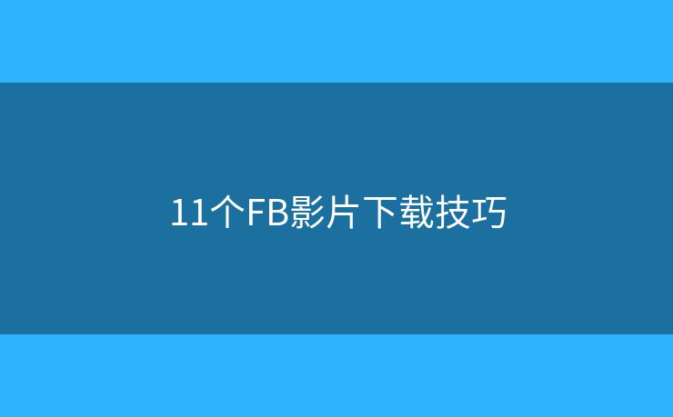 11個FB影片下載技巧