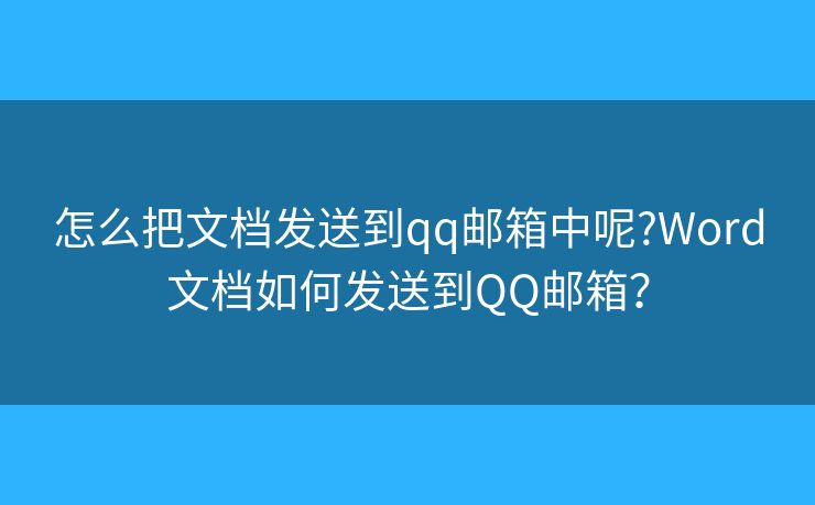 怎么把文檔發(fā)送到qq郵箱中呢?Word文檔如何發(fā)送到QQ郵箱？