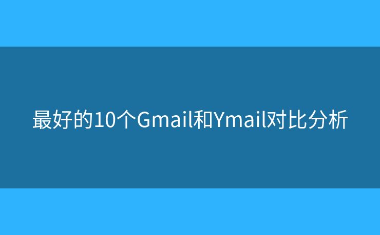 最好的10個(gè)Gmail和Ymail對(duì)比分析
