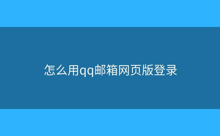 怎么用qq郵箱網(wǎng)頁版登錄
