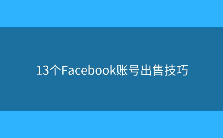 13個Facebook賬號出售技巧