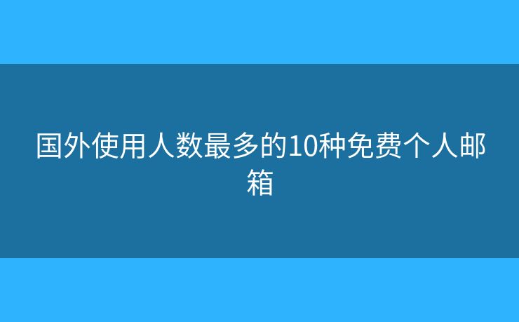 國外使用人數(shù)最多的10種免費(fèi)個(gè)人郵箱