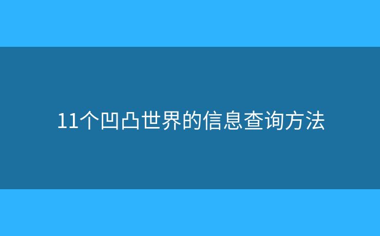 11個凹凸世界的信息查詢方法