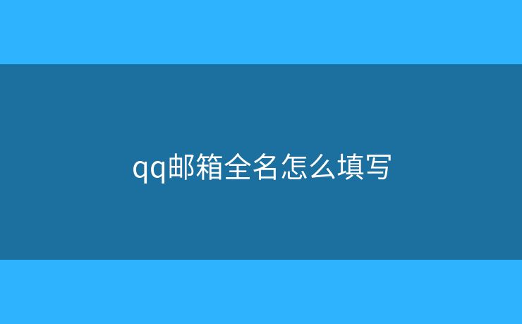 qq郵箱全名怎么填寫