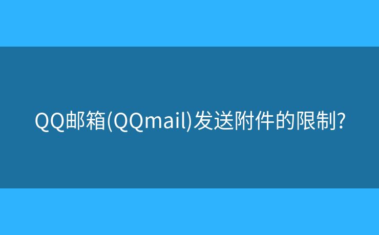 QQ郵箱(QQmail)發(fā)送附件的限制?