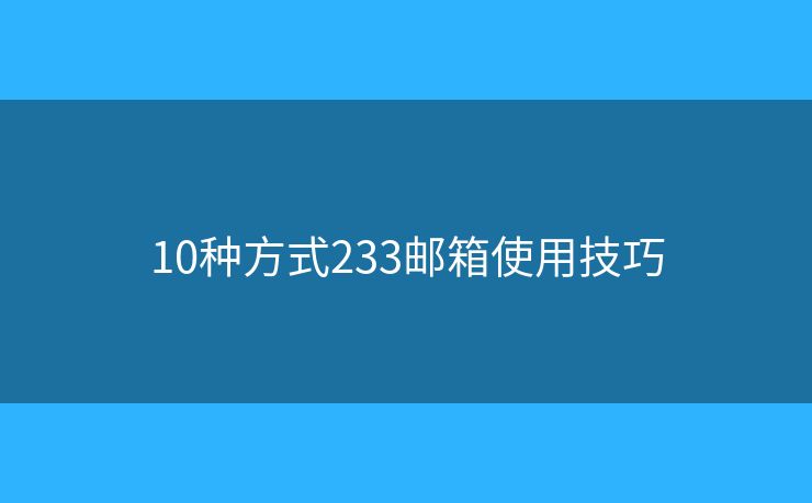 10種方式233郵箱使用技巧