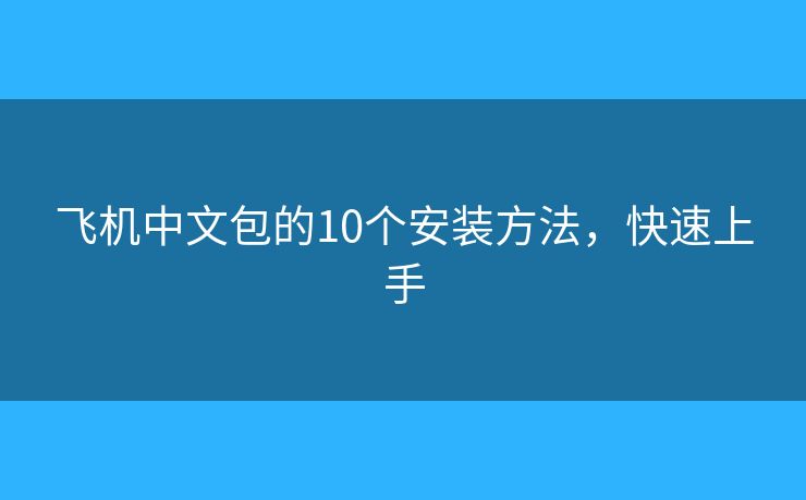 飛機中文包的10個安裝方法，快速上手