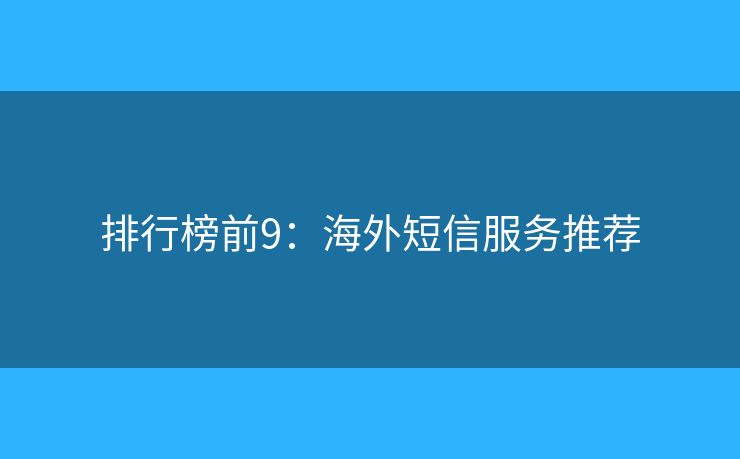 排行榜前9：海外短信服務推薦