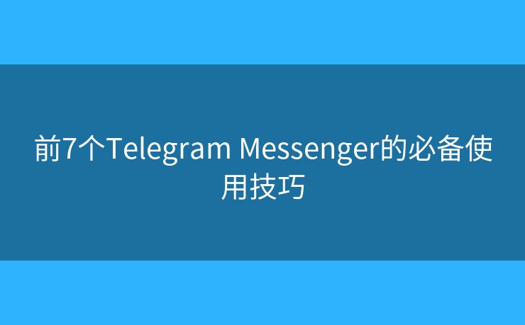 前7個(gè)Telegram Messenger的必備使用技巧