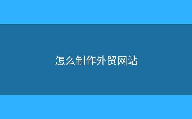 怎么制作外貿(mào)網(wǎng)站