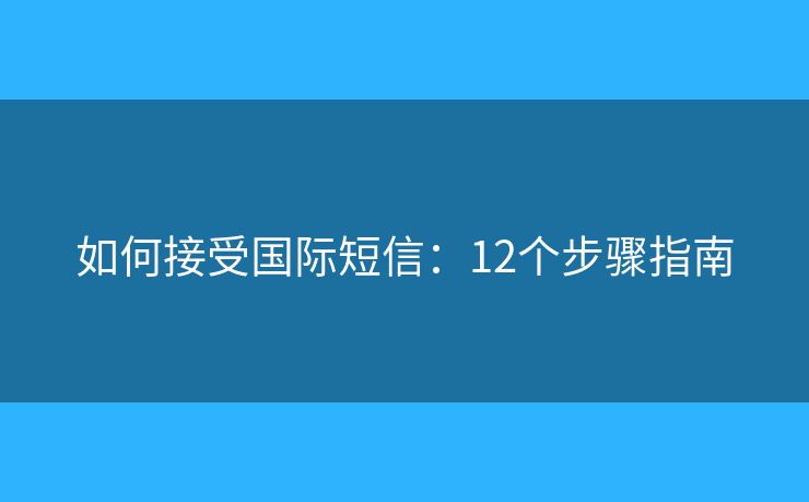 如何接受國際短信：12個步驟指南