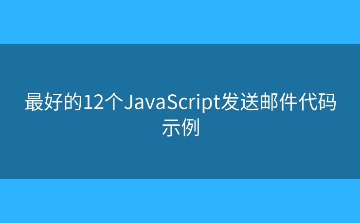 最好的12個JavaScript發(fā)送郵件代碼示例